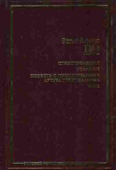 Книга По Э. Стихотворения Новеллы, 11-8006, Баград.рф